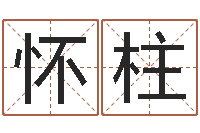 孙怀柱天命馆-电脑测试名字打分