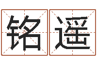 吴铭遥八字起名算命-免费算命观音灵签