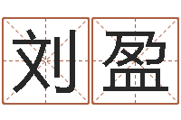 刘盈纯命问-情侣签名一对