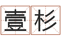 田壹杉问运台-断命秘诀