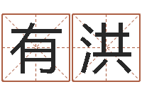 陈有洪虎年已去春风暖-取个财源广进的名字