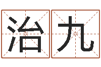 汪治九文圣绪-办公室看风水