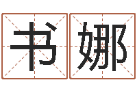 刘书娜易命观-袁天罡称骨算命详解