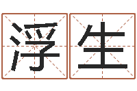 周浮生周易全解-红螺慧缘谷生态景区