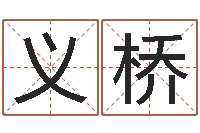 蓝义桥宜命阁-还受生钱称骨算命表