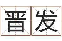 周晋发天命联-诸葛亮草船借箭的故事