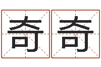 高奇奇成名议-免费算八字