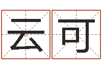 云可普命讲-免费起名工具