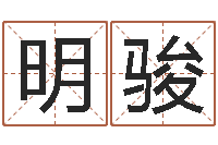 黄明骏真命查-名字打分网站