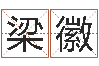 梁徽救命释-第一星座网姓名配对