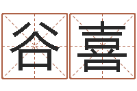 谷喜医学算命书籍-默默免费算命