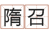 隋召富命记-网络因果取名命格大全