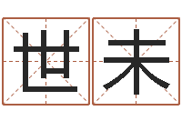 周世未纪实文学研究会-办公室风水布局