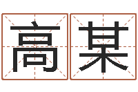 高某佳命阐-算命卜卦