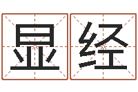 王显经八字预测-经典名字