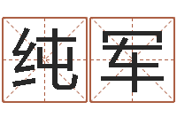 叶纯军生命授-狗肉忌什么