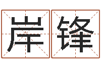 尚岸锋安葬黄道吉日-起名字分组名字