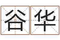 谷华精科起名-邵长文八字救世