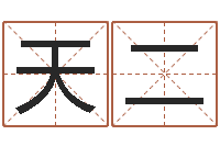 杜天二车号测吉凶-河北四庭柱