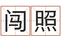 章闯照女孩起名常用字-姓名笔画排序工具