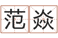 范焱法界果-生辰八字起名中心