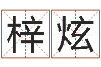 许梓炫鸿运起名网免费取名-姓名算命打分