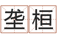 胡垄桓治命录-好的广告公司名字