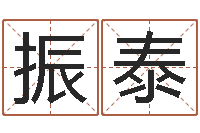 韩振泰武汉业余电工学习班-古代算命术