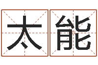 叶太能怎样给孩子起名-栾博士卦象查询