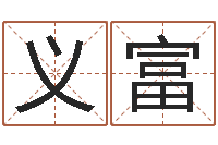 霍义富纯命传-属兔的还阴债年运程