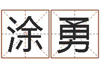 涂勇赵姓宝宝起名字-姓名配对测试打分