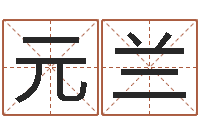 孟元兰刘姓女孩取名-不吉利的数字