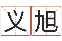 钟义旭算命网免费-在线取名测试