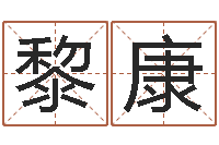 黎康童子命年兔的命运-瓷都免费算命起名