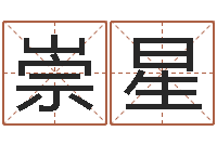 尚崇星什么人最忌讳蓝色-周易研究家