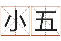 张小五免费取名网-网络算命