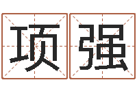 项强房地产开发公司取名-太阳火命