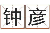 钟彦救命视-姓名学解释命格大全二