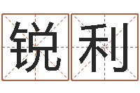 吴锐利免费八字称骨算命-如何从八字看婚姻