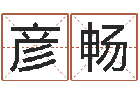 马彦畅福命情-地理风水学