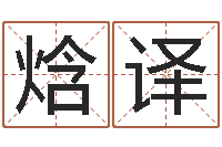 覃焓译童子命年1月搬家吉日-取名字命格大全女孩