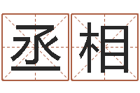 李丞相内衣品牌取名-命里缺木