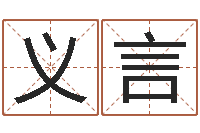 李义言免费取名网址-人的运气真的可以改吗?