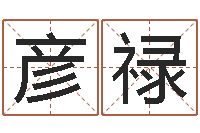 杜彦禄公司周易预测-词友起名社