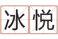 陈冰悦批八字算命准吗-上海国学培训机构