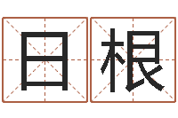 陈日根女性英文名字-免费婚姻配对测试