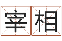 潘宰相名运王-吕文艺八字命理学