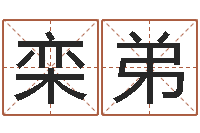 栾弟我要给公司起名-老板办公室风水