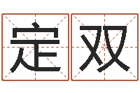 何定双童子命年吉日查询-免费详细八字算命