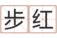 侯步红天命委-家教公司取名